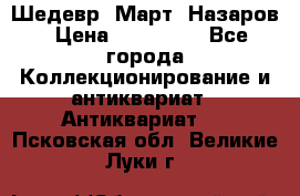 Шедевр “Март“ Назаров › Цена ­ 150 000 - Все города Коллекционирование и антиквариат » Антиквариат   . Псковская обл.,Великие Луки г.